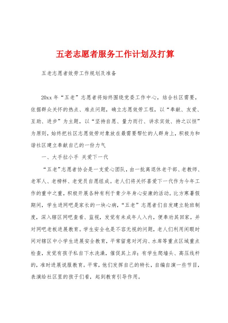 五老志愿者服务工作计划及打算