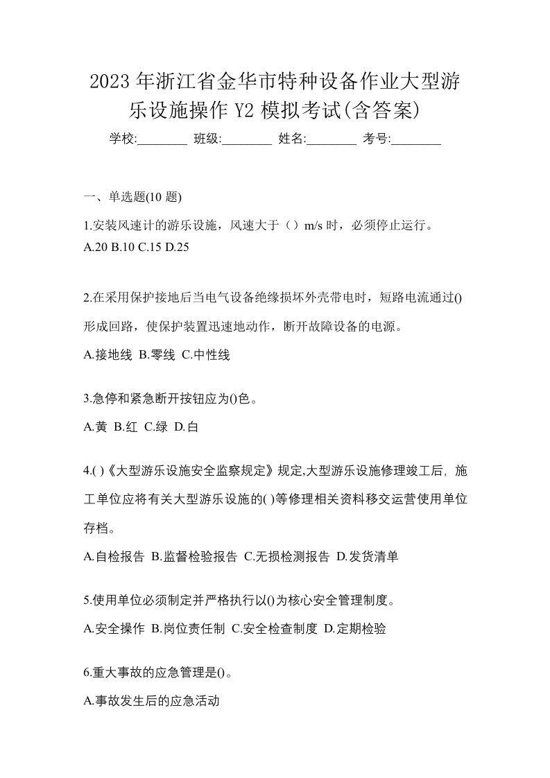 2023年浙江省金华市特种设备作业大型游乐设施操作Y2模拟考试含答案