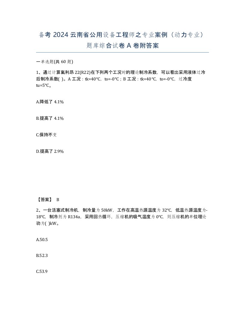 备考2024云南省公用设备工程师之专业案例动力专业题库综合试卷A卷附答案