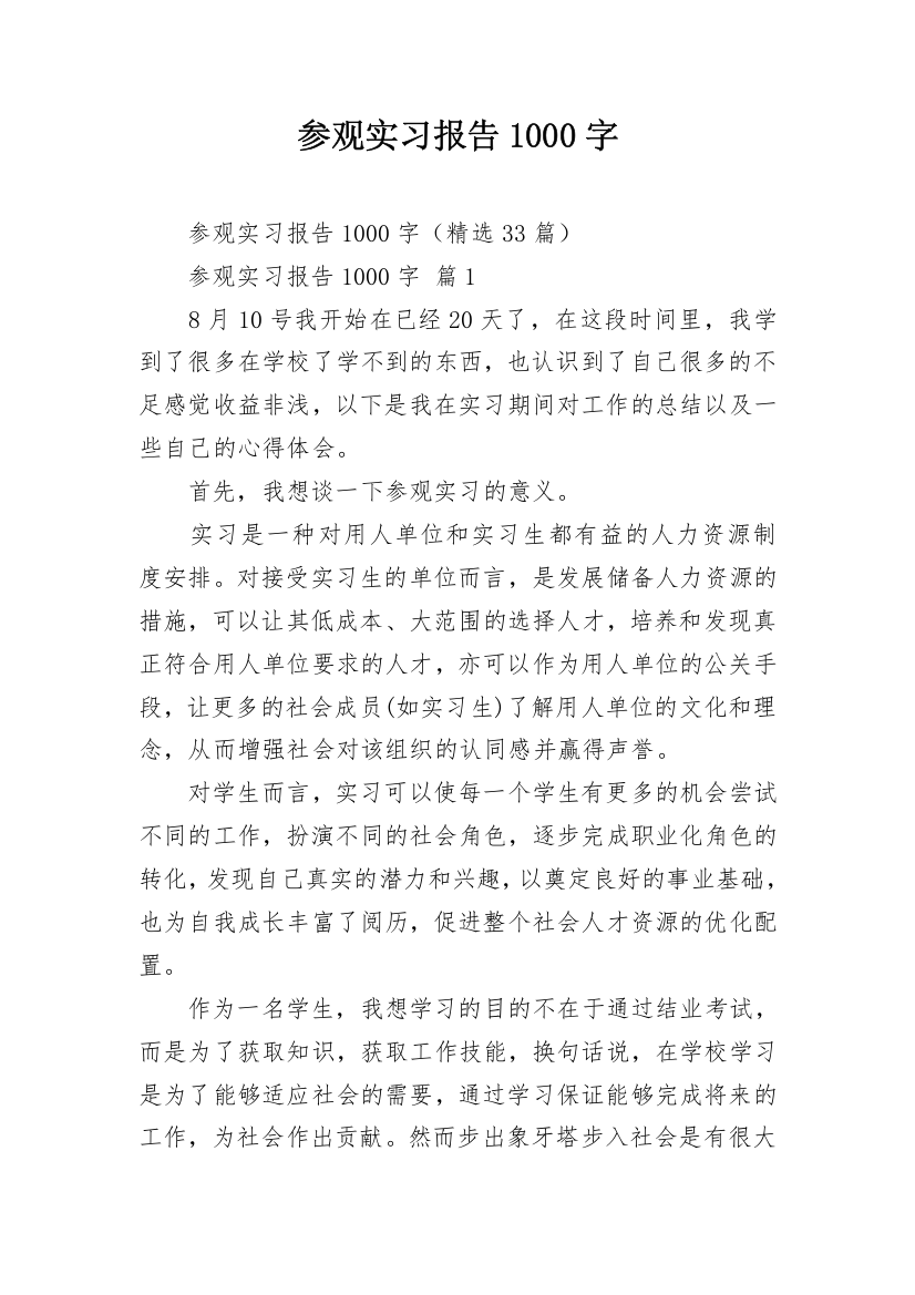 参观实习报告1000字