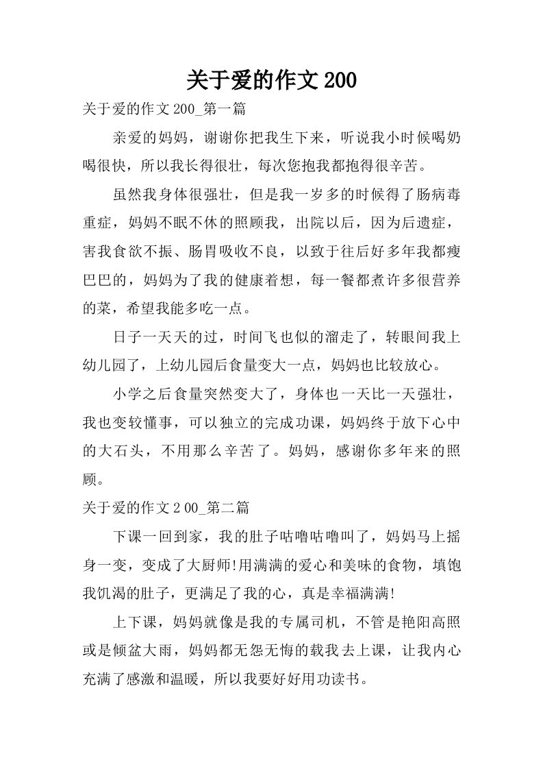 关于爱的作文200.doc