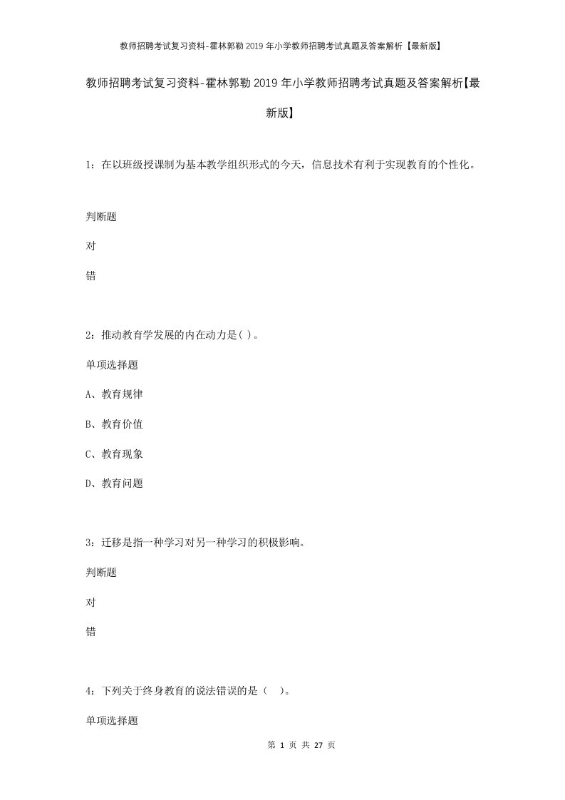 教师招聘考试复习资料-霍林郭勒2019年小学教师招聘考试真题及答案解析最新版