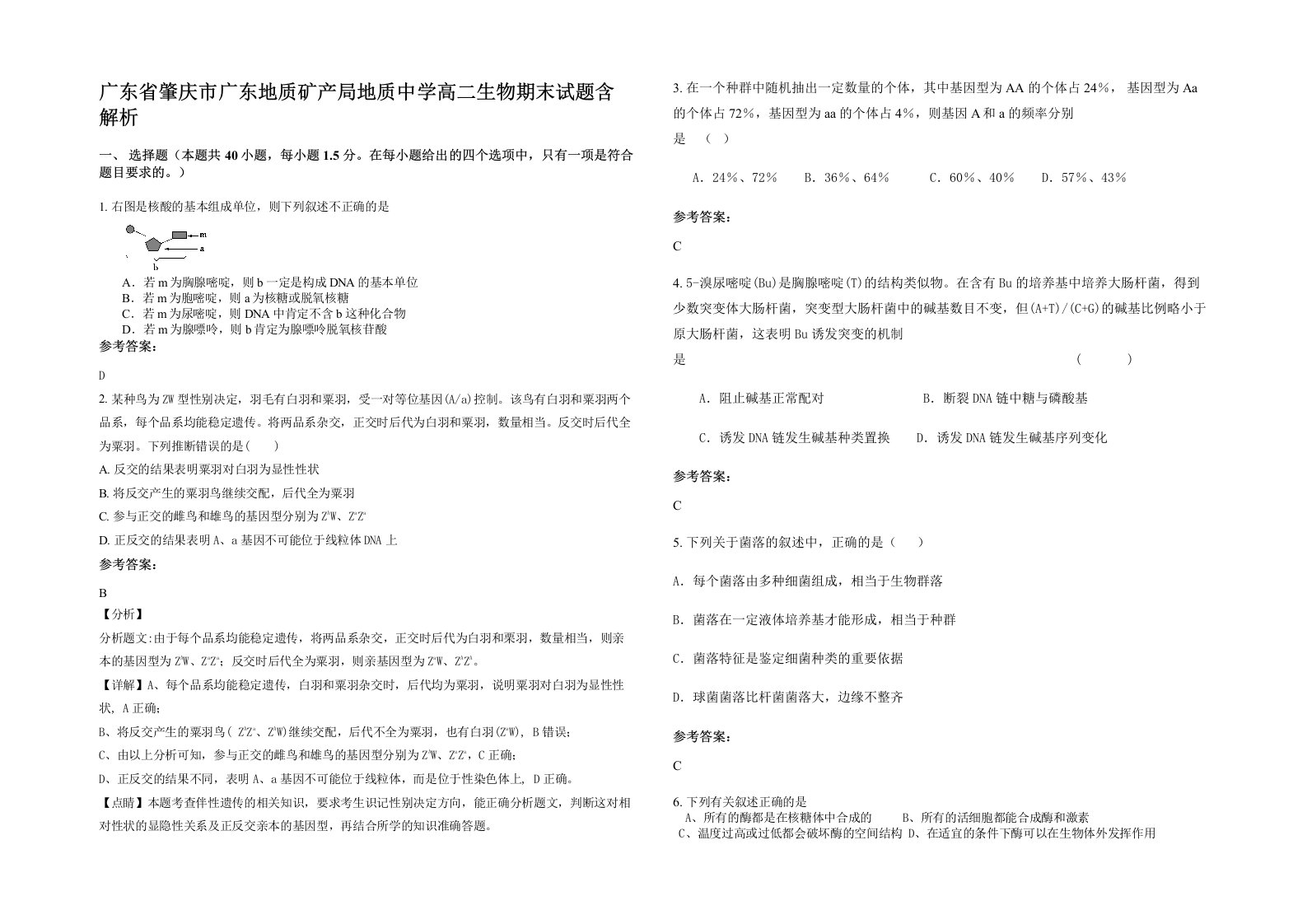 广东省肇庆市广东地质矿产局地质中学高二生物期末试题含解析