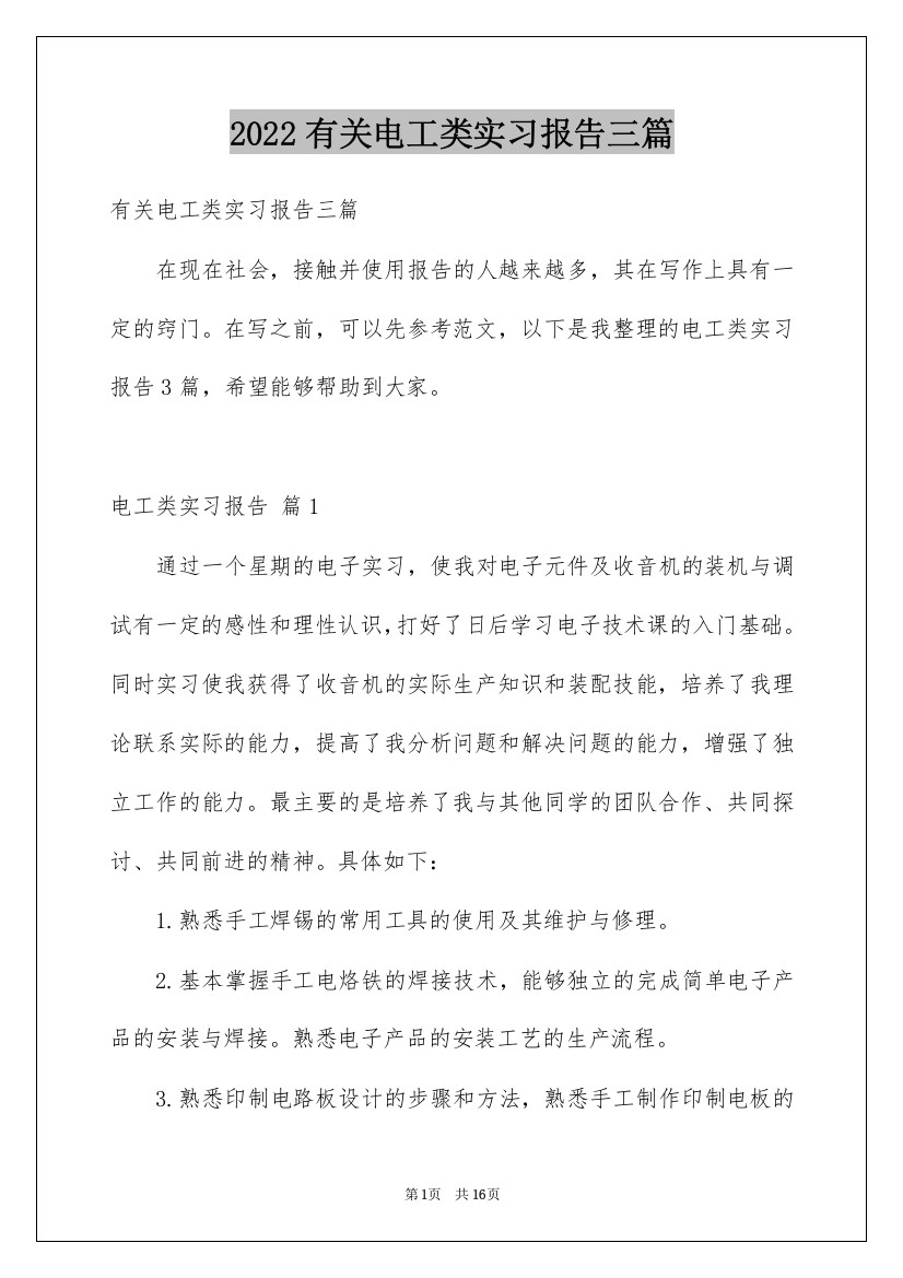 2022有关电工类实习报告三篇