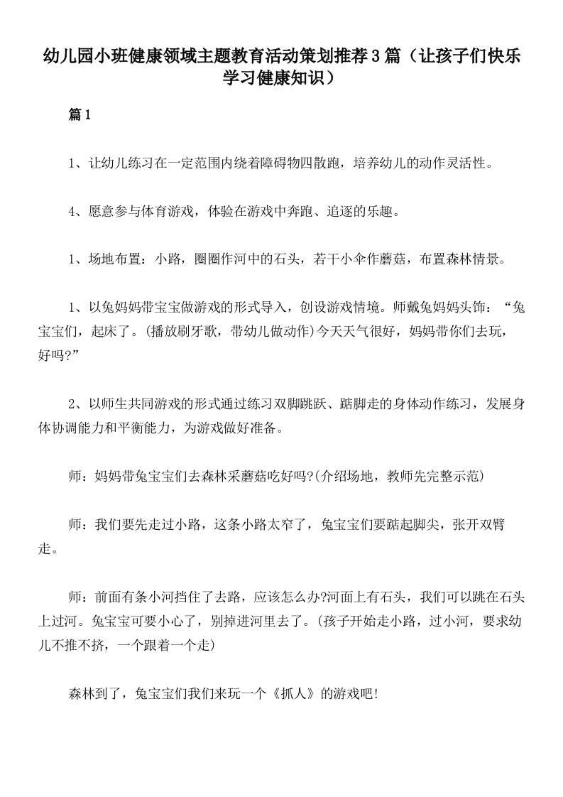 幼儿园小班健康领域主题教育活动策划推荐3篇（让孩子们快乐学习健康知识）