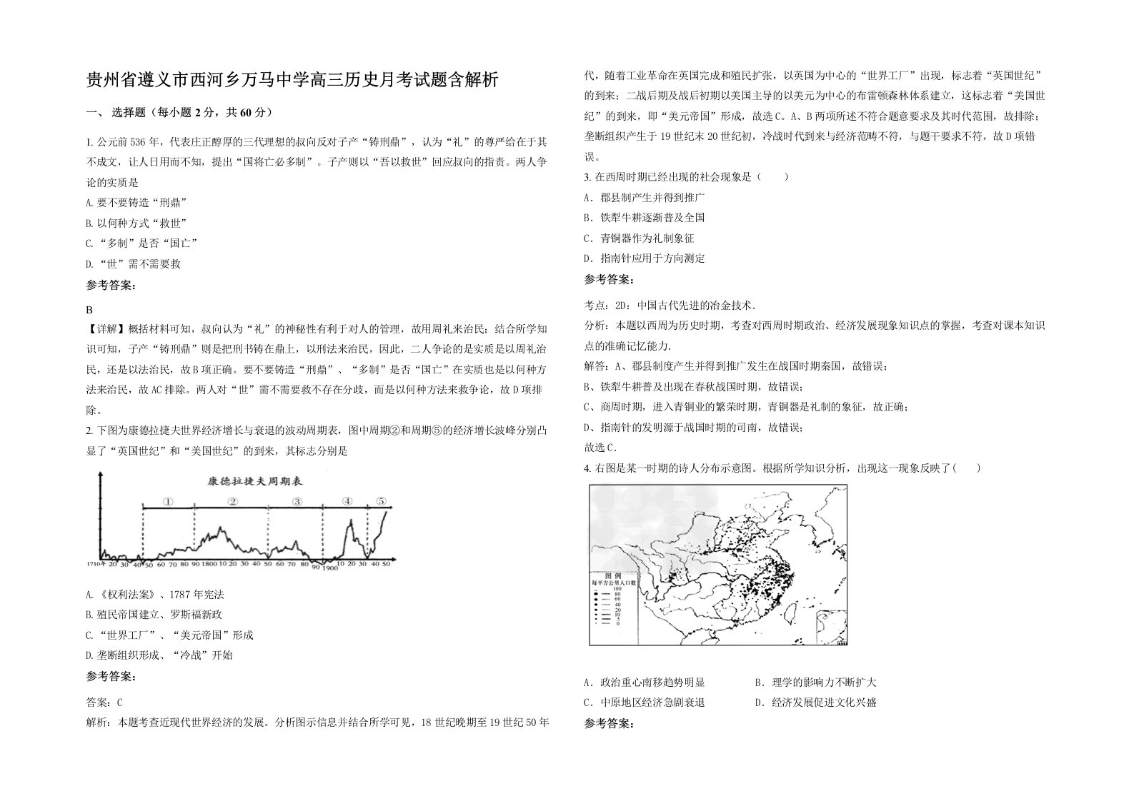 贵州省遵义市西河乡万马中学高三历史月考试题含解析