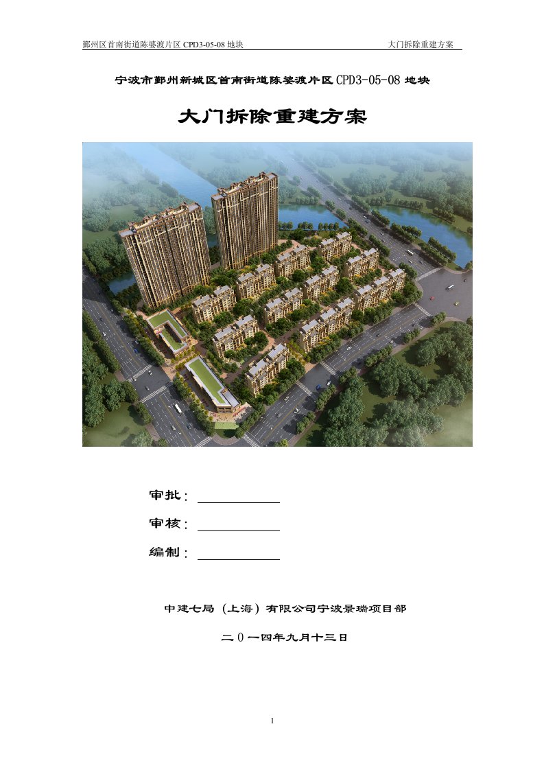 工程工地现场大门拆除重建方案