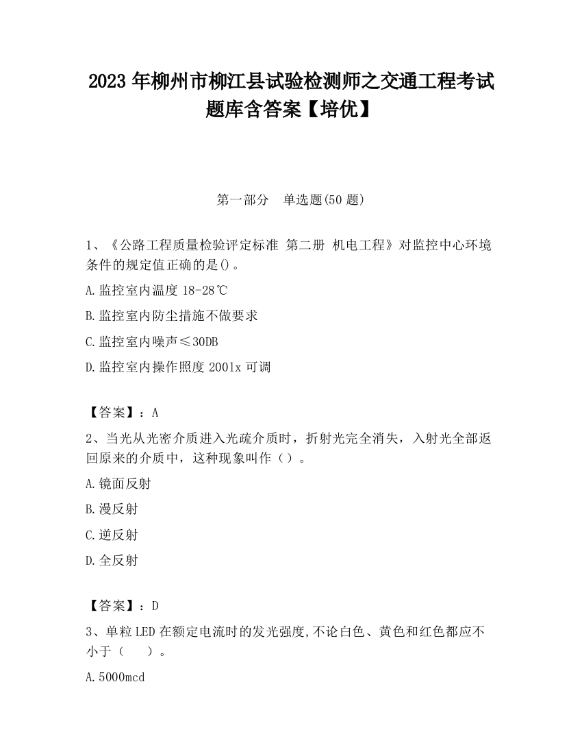 2023年柳州市柳江县试验检测师之交通工程考试题库含答案【培优】