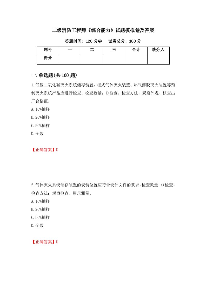 二级消防工程师综合能力试题模拟卷及答案33