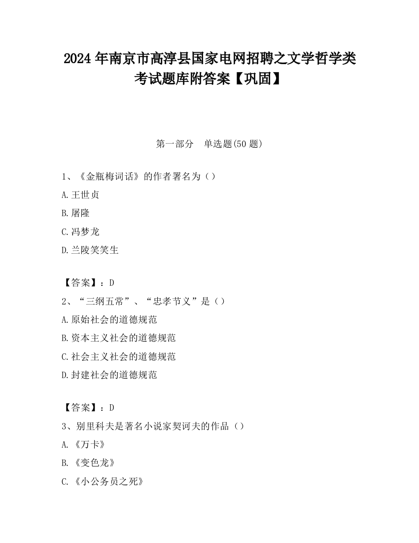 2024年南京市高淳县国家电网招聘之文学哲学类考试题库附答案【巩固】