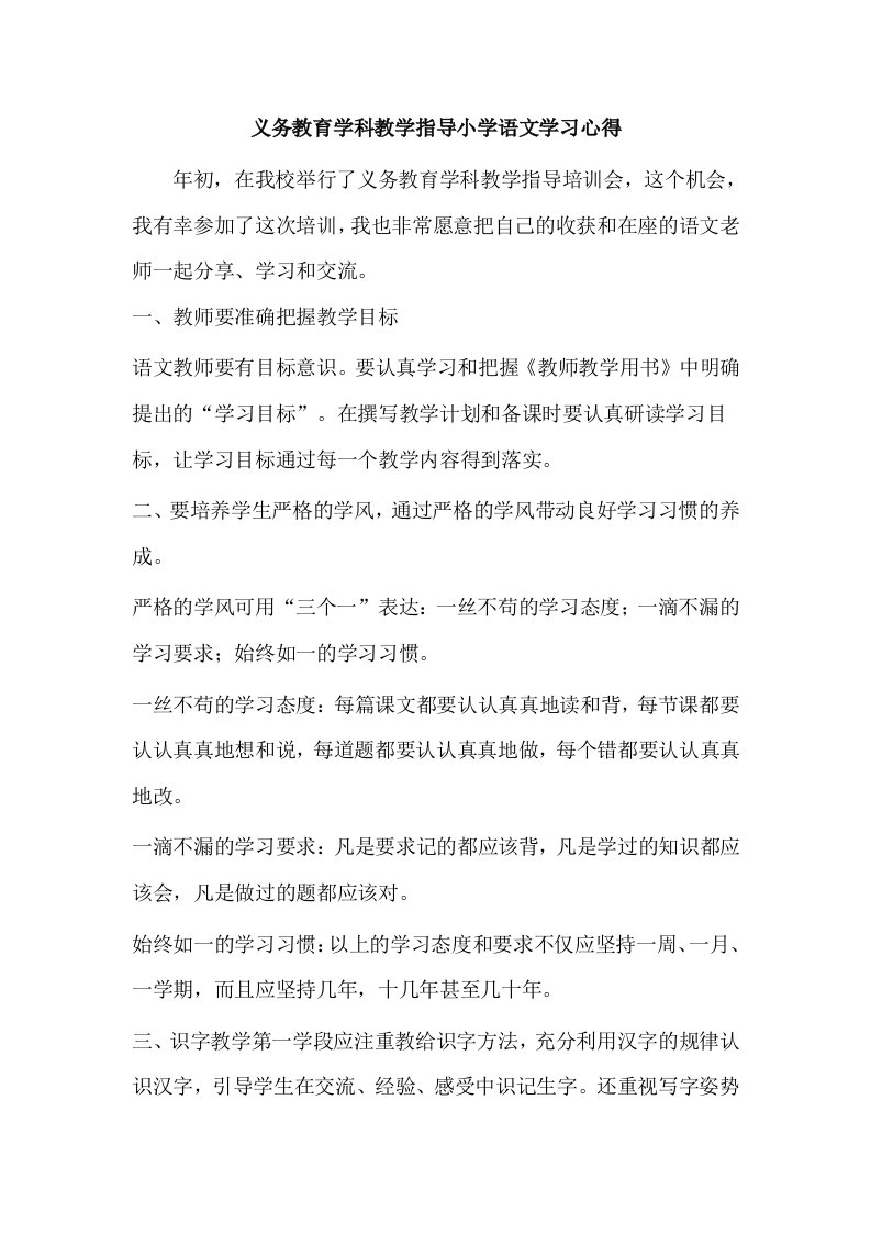 义务教育学科教学指导小学语文学习心得