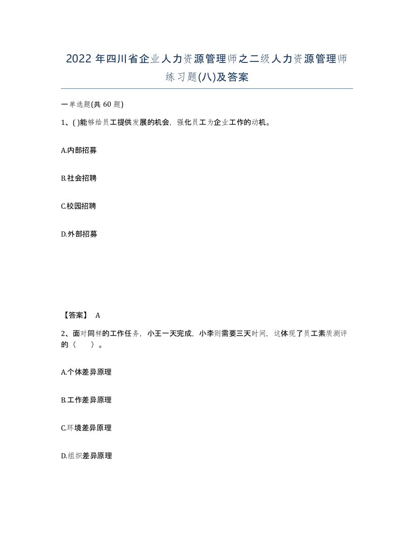 2022年四川省企业人力资源管理师之二级人力资源管理师练习题八及答案