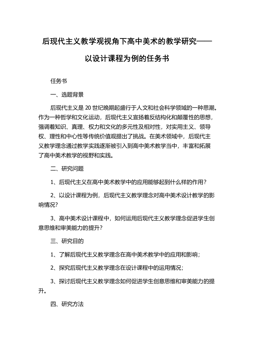 后现代主义教学观视角下高中美术的教学研究——以设计课程为例的任务书