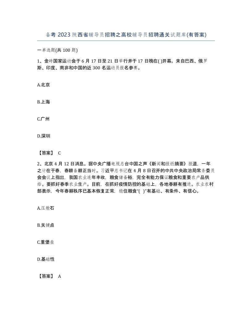 备考2023陕西省辅导员招聘之高校辅导员招聘通关试题库有答案