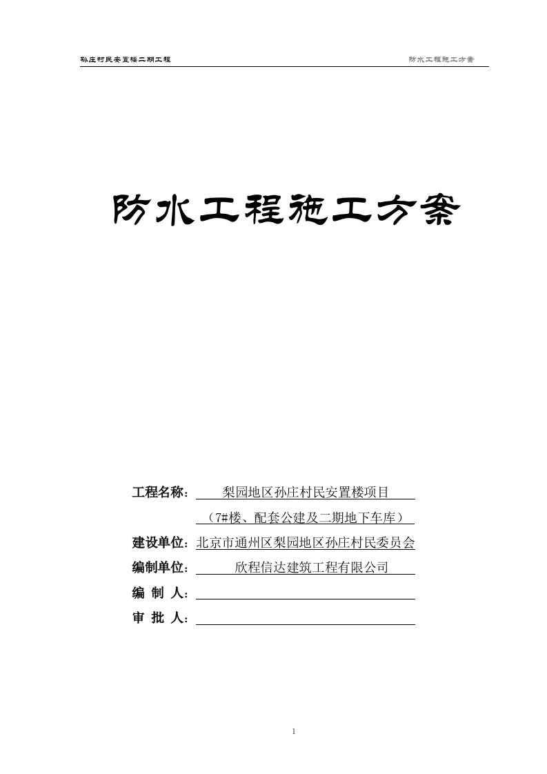 村民安置楼二期工程防水工程施工方案