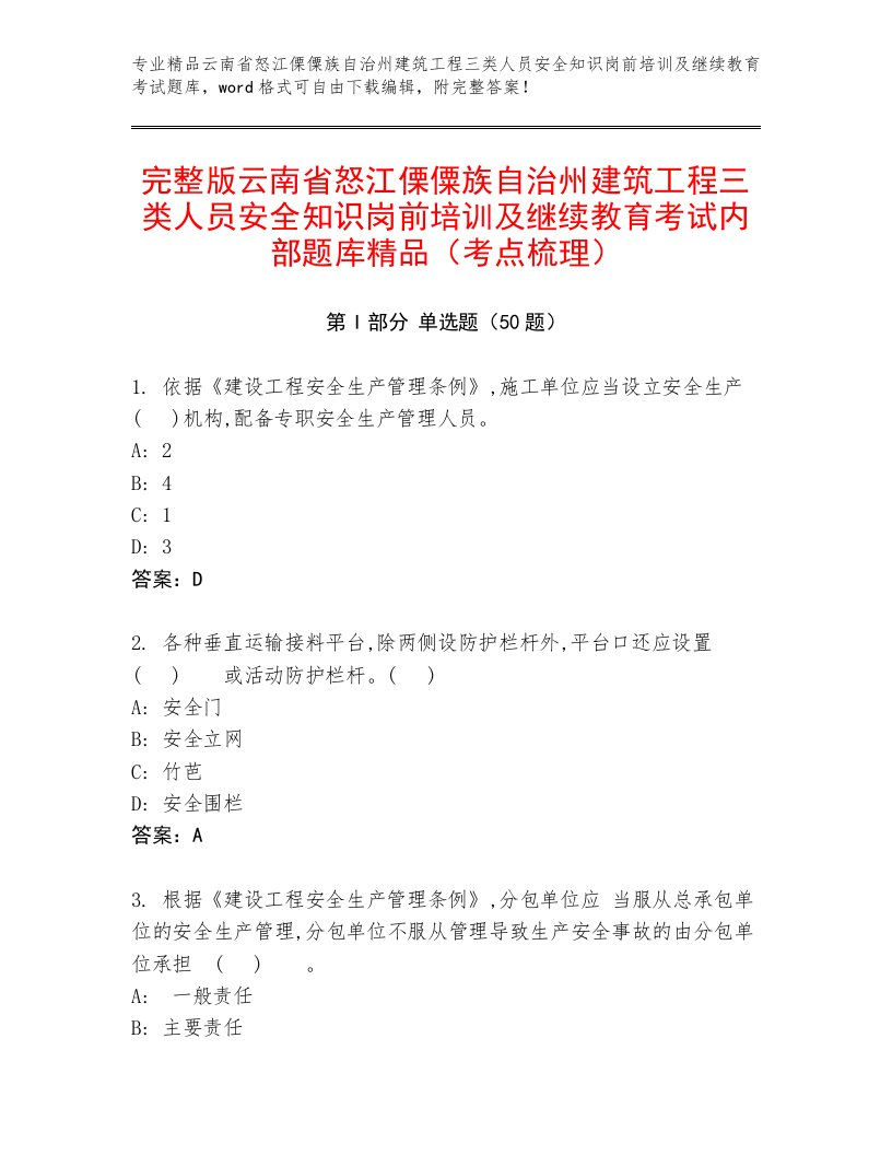 完整版云南省怒江傈僳族自治州建筑工程三类人员安全知识岗前培训及继续教育考试内部题库精品（考点梳理）