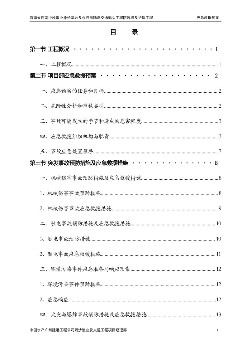 水运工程各项应急预案