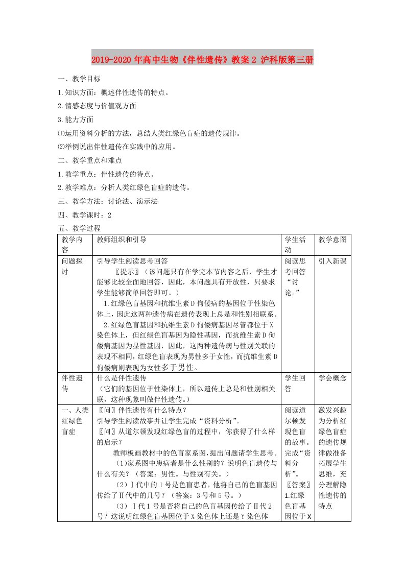 2019-2020年高中生物《伴性遗传》教案2