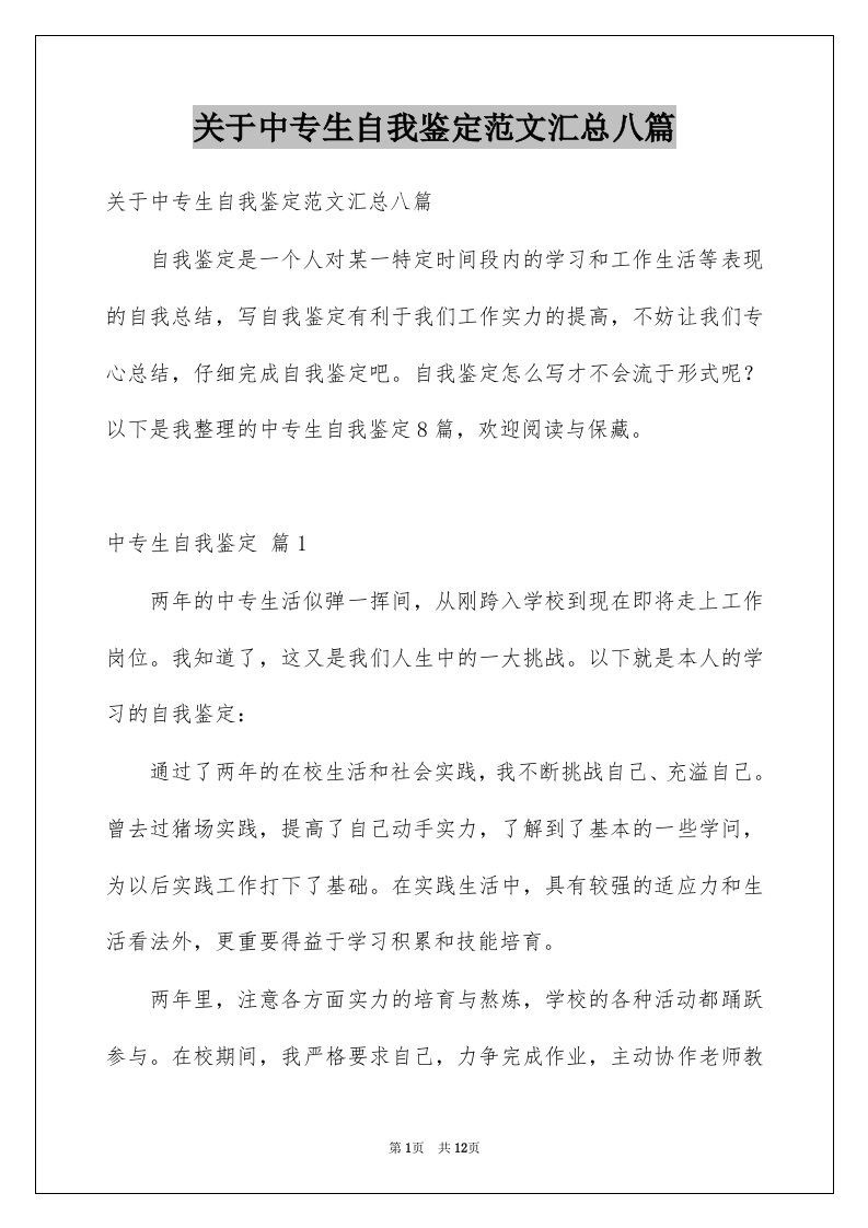 关于中专生自我鉴定范文汇总八篇