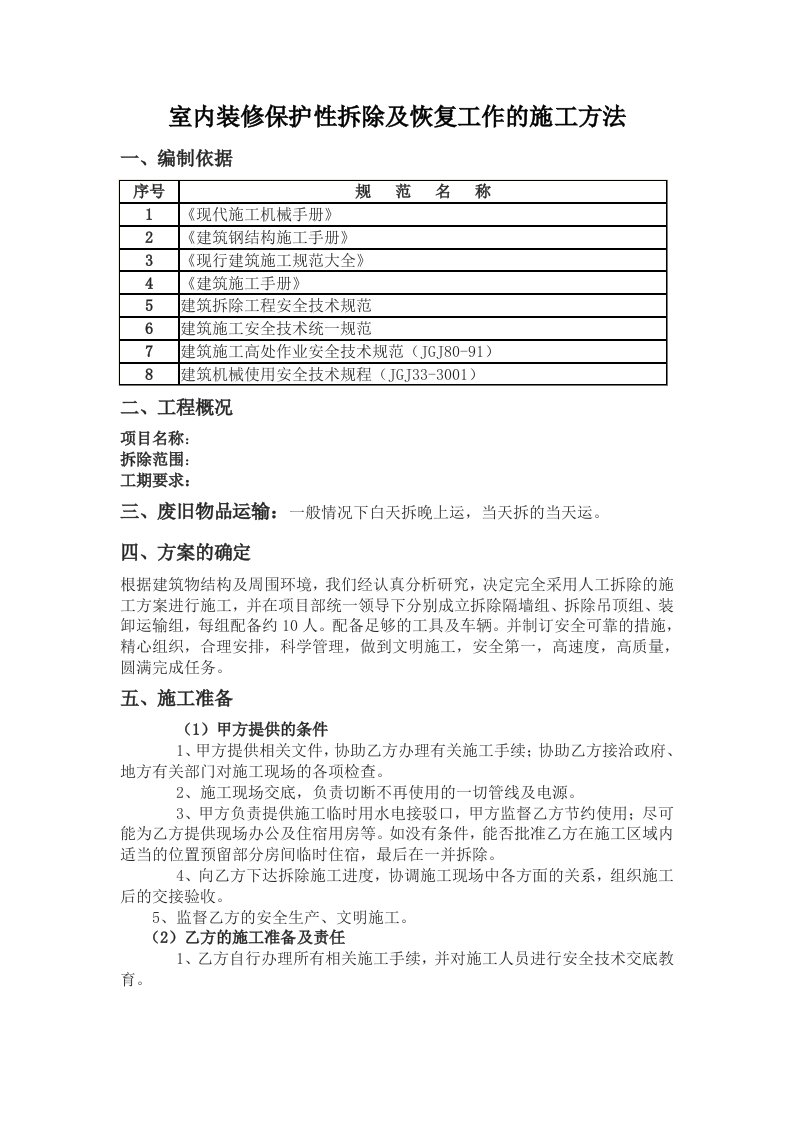 室内装修保护性拆除及恢复工作的施工方法