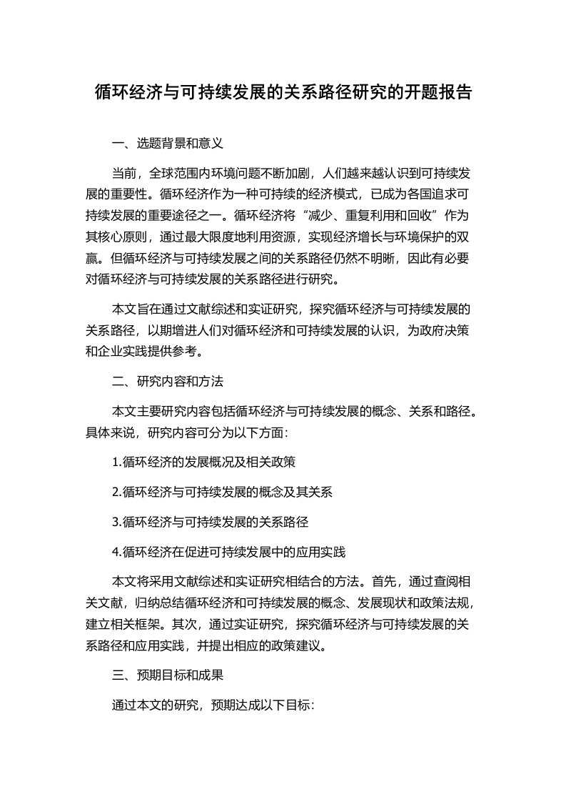 循环经济与可持续发展的关系路径研究的开题报告