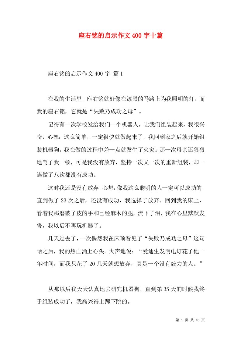 座右铭的启示作文400字十篇