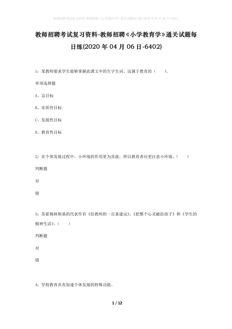 教师招聘考试复习资料-教师招聘小学教育学通关试题每日练2020年04月06日-6402