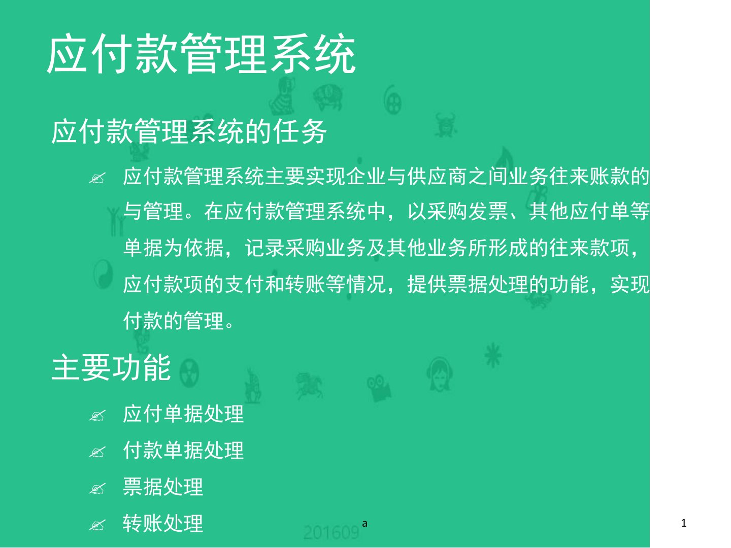 应付款管理系统初始化