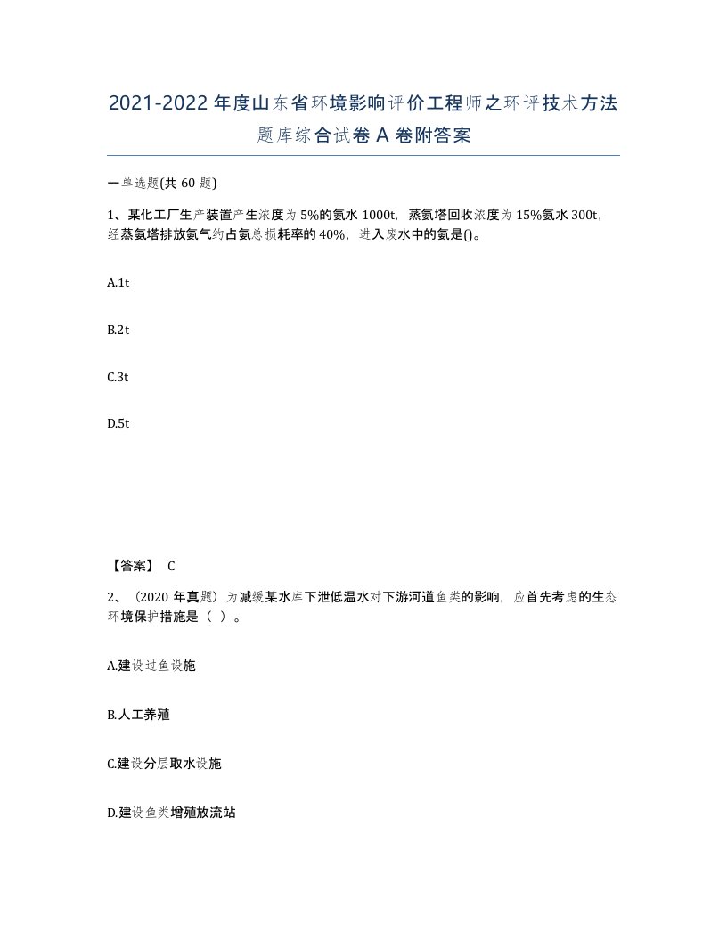 2021-2022年度山东省环境影响评价工程师之环评技术方法题库综合试卷A卷附答案