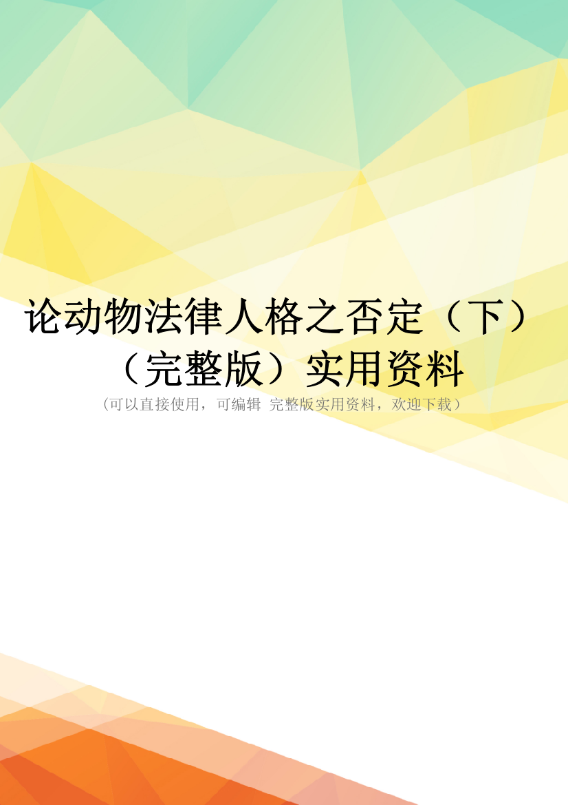 论动物法律人格之否定(下)(完整版)实用资料