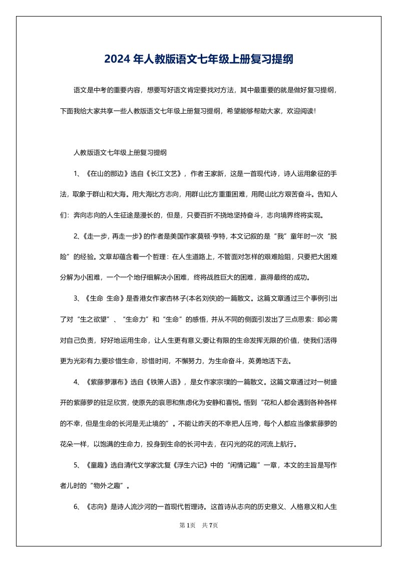 2024年人教版语文七年级上册复习提纲