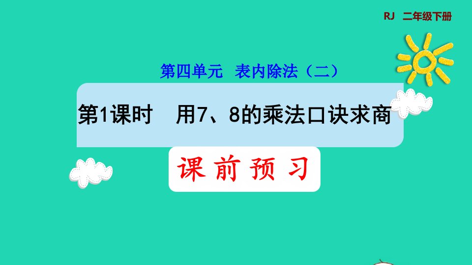 2022二年级数学下册第4单元表内除法二第1课时用78的乘法口诀求商预习课件新人教版