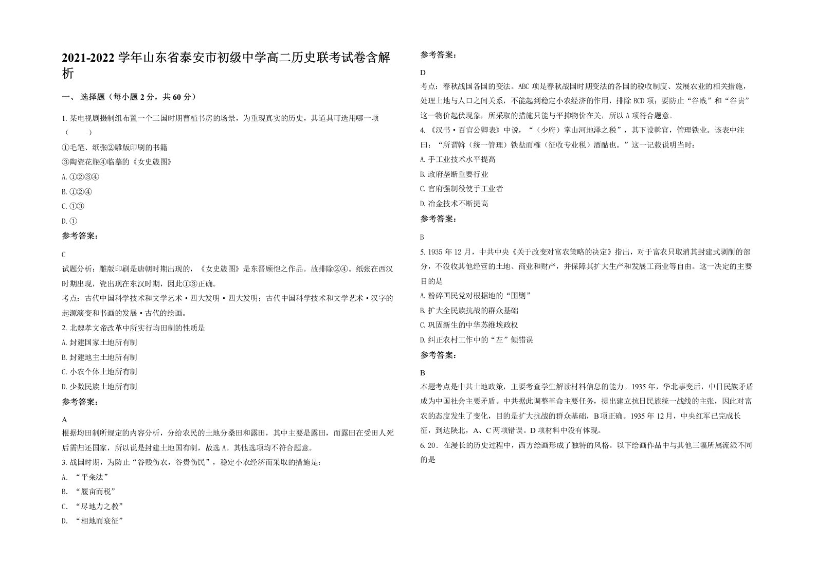 2021-2022学年山东省泰安市初级中学高二历史联考试卷含解析