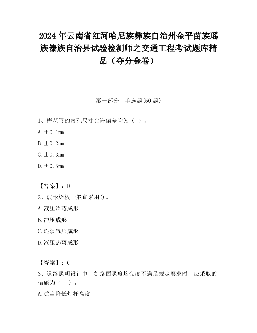 2024年云南省红河哈尼族彝族自治州金平苗族瑶族傣族自治县试验检测师之交通工程考试题库精品（夺分金卷）