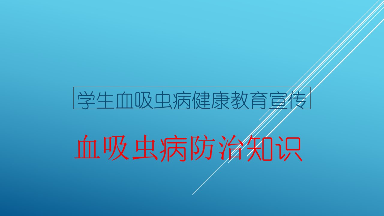 学生血吸虫病健康教育宣传-血吸虫病防治知识