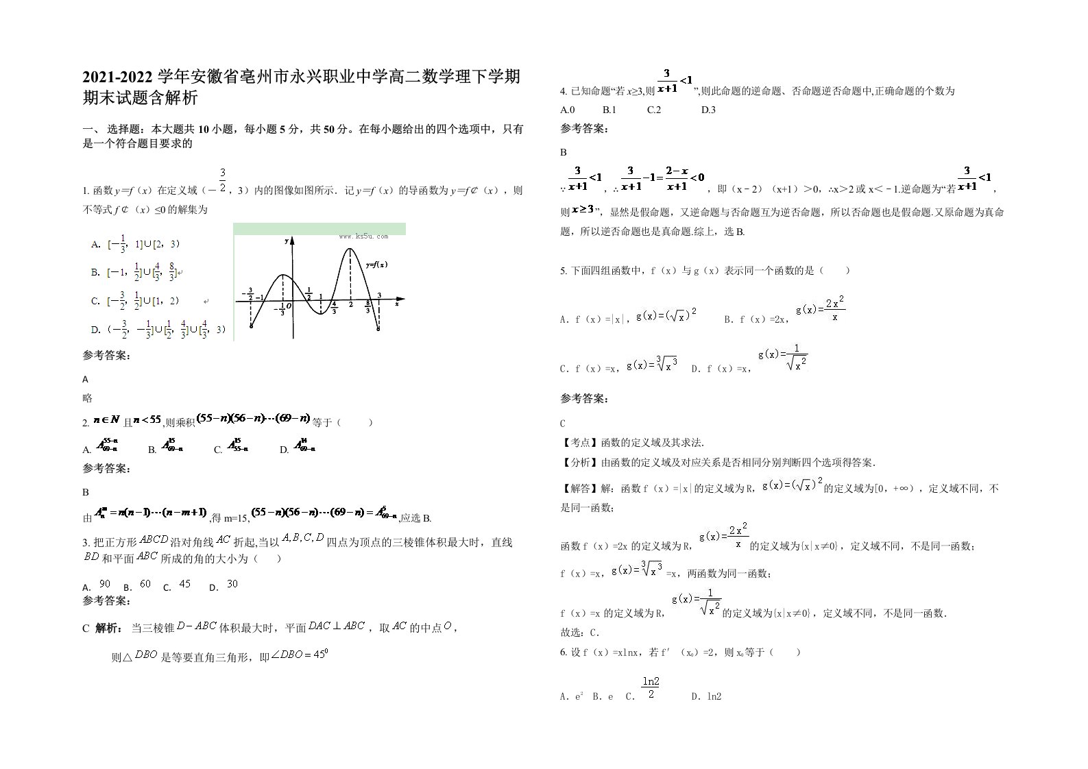 2021-2022学年安徽省亳州市永兴职业中学高二数学理下学期期末试题含解析