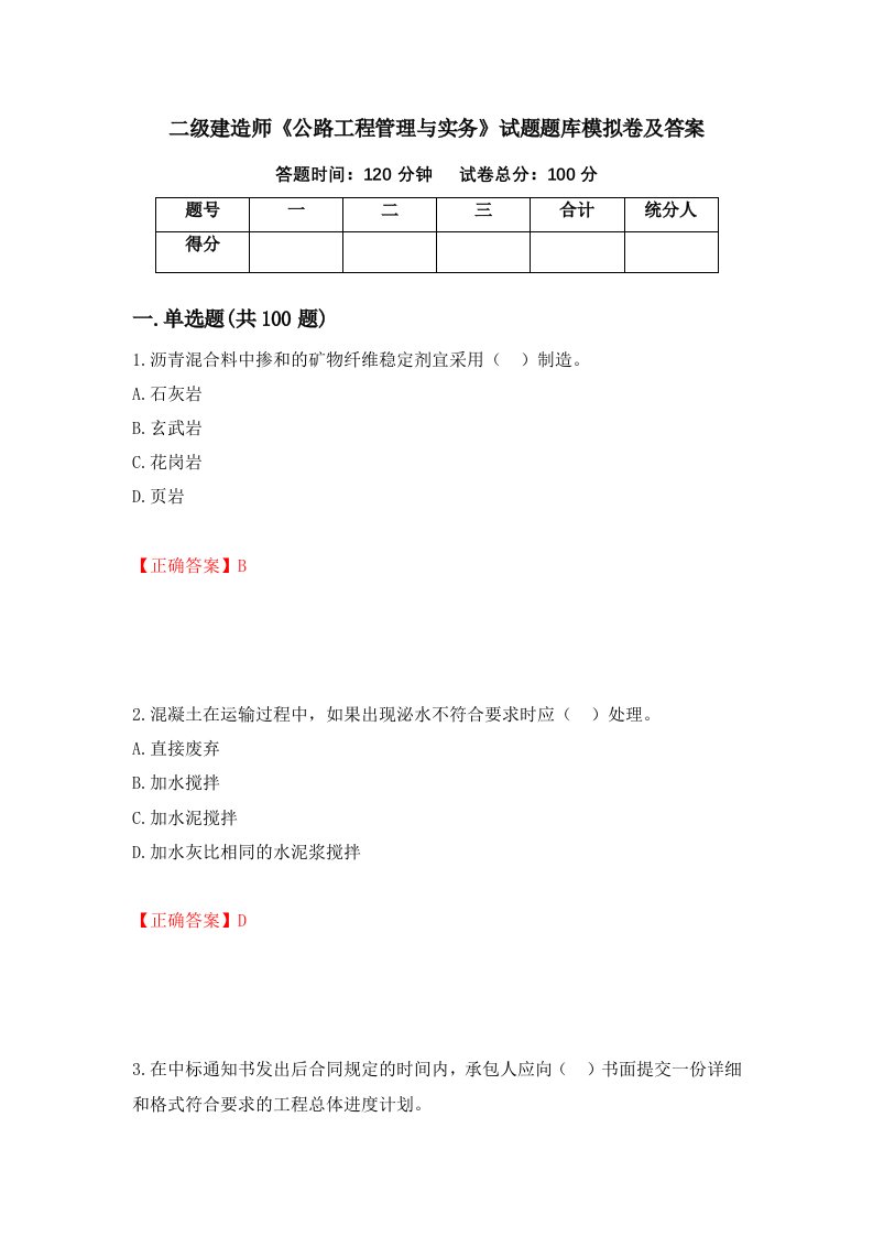 二级建造师公路工程管理与实务试题题库模拟卷及答案第51卷