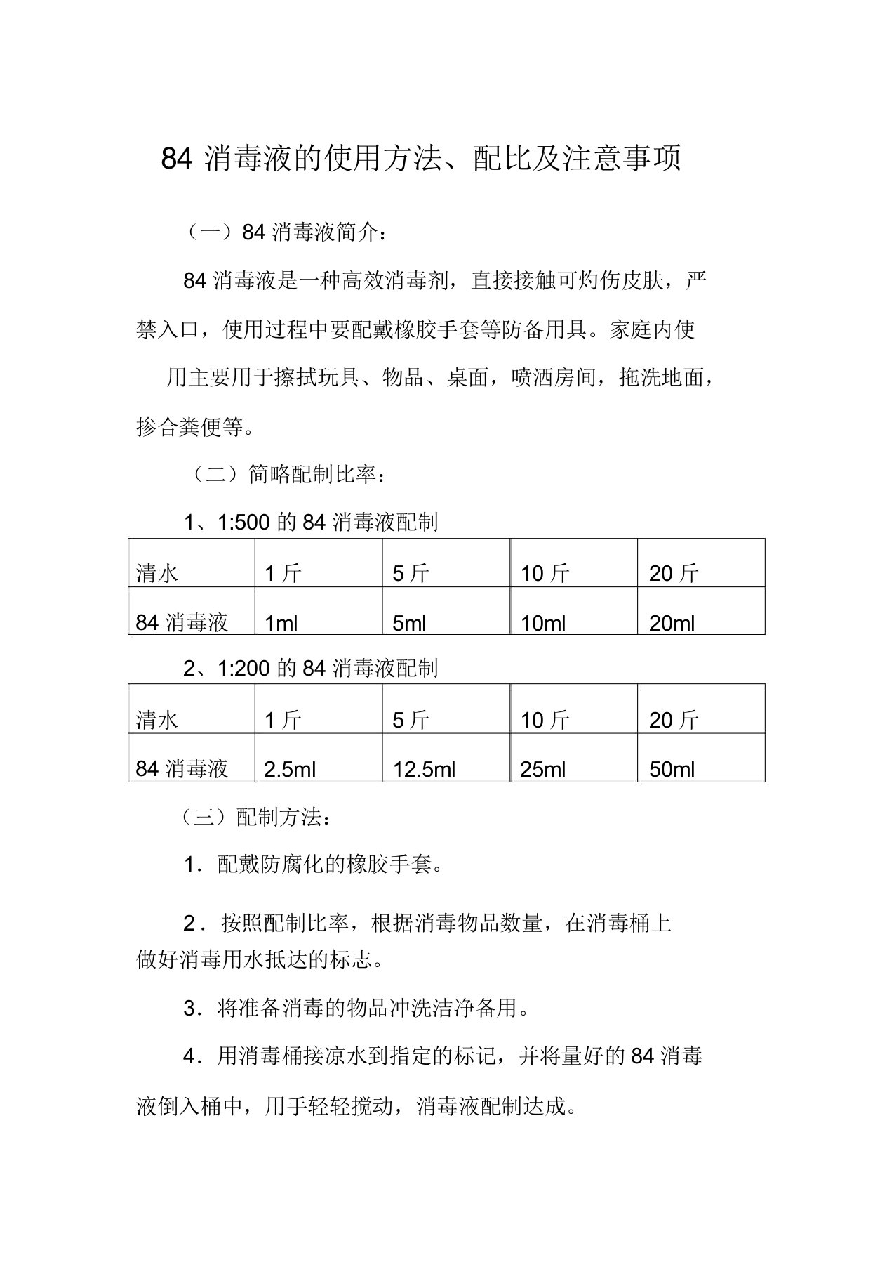 84消毒液使用方法配比及注意事项