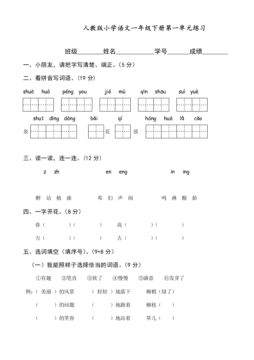 部编人教版一年级语文下册第一单元练习