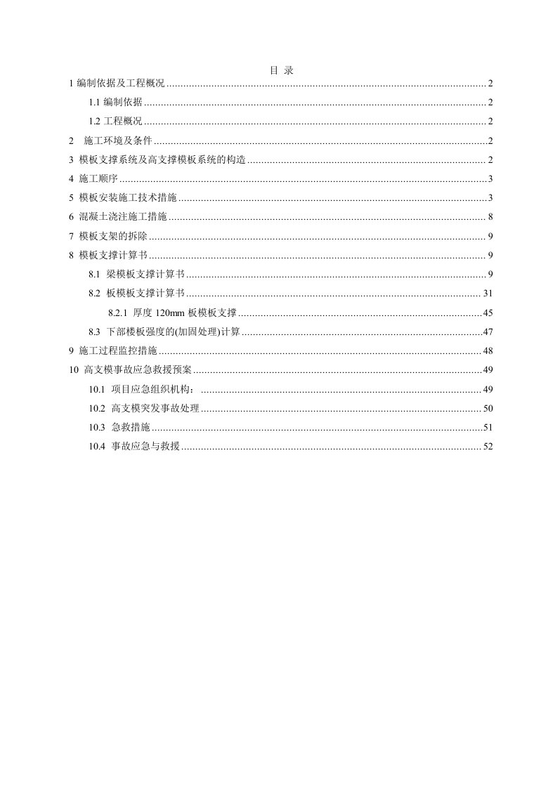 施工工艺标准-高大模板专项施工方案47页