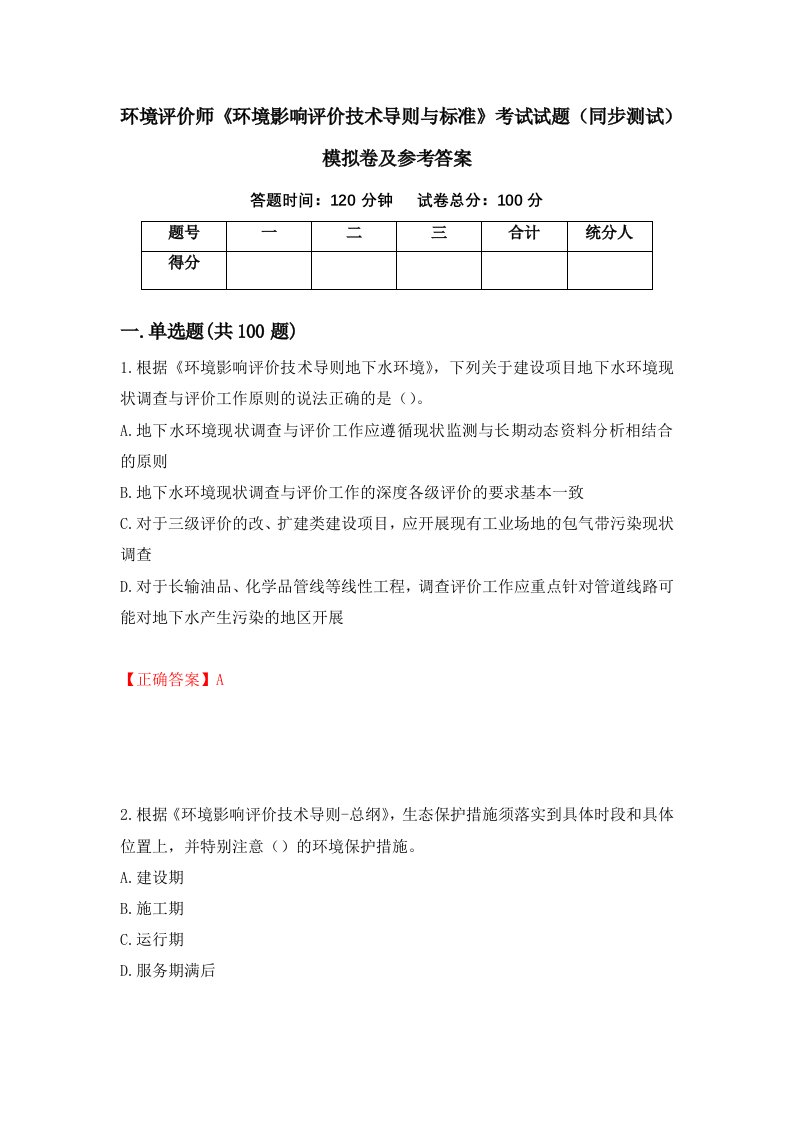 环境评价师环境影响评价技术导则与标准考试试题同步测试模拟卷及参考答案87