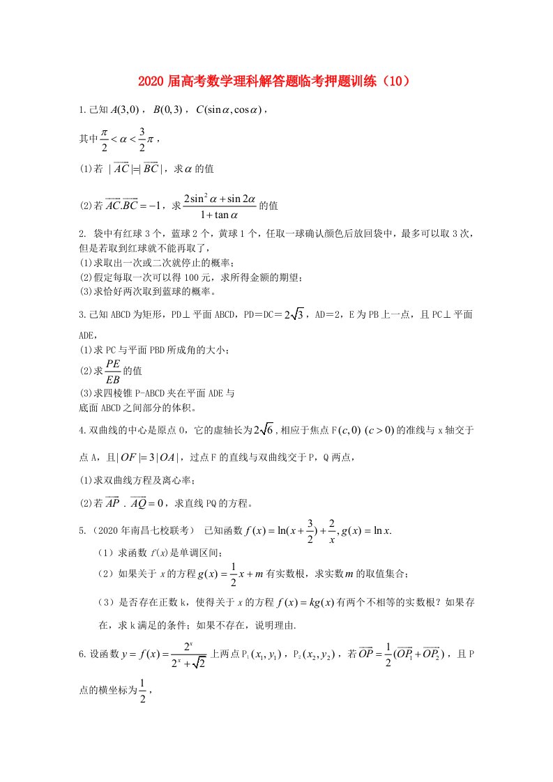 2020年高考数学解答题临考押题训练理10通用