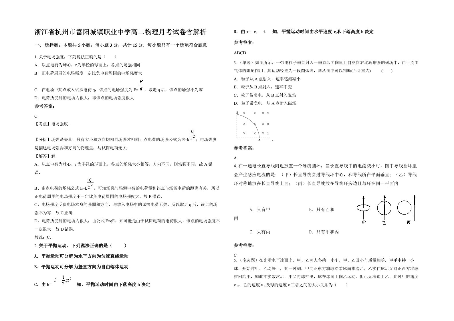 浙江省杭州市富阳城镇职业中学高二物理月考试卷含解析