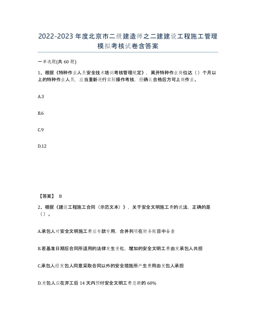 2022-2023年度北京市二级建造师之二建建设工程施工管理模拟考核试卷含答案