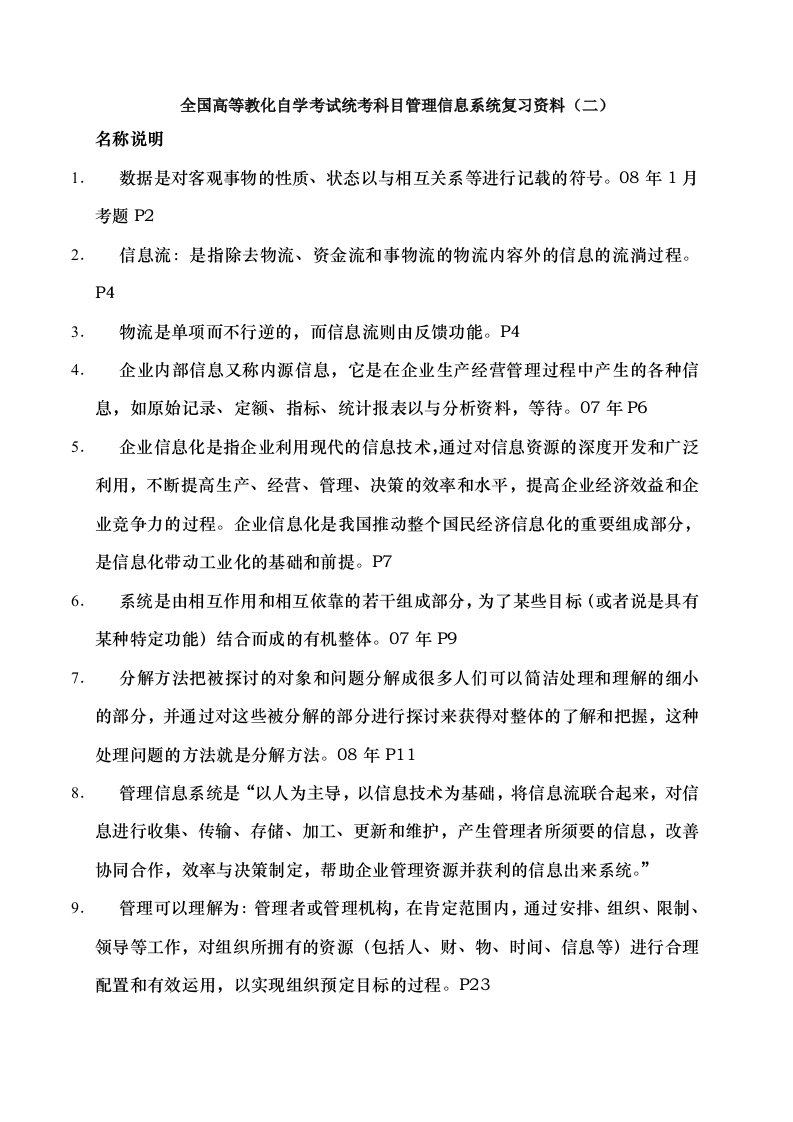 全国高等教育自学考试统考科目管理信息系统复习资料二