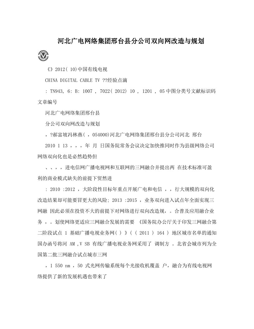 河北广电网络集团邢台县分公司双向网改造与规划