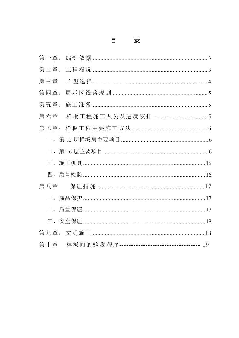 样板间施工方案(全)