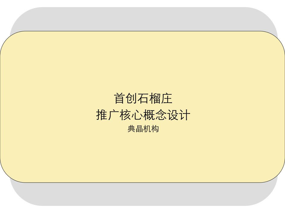 北京典晶机构首创石榴庄项目推广方案