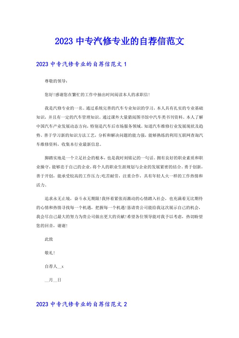 2023中专汽修专业的自荐信范文