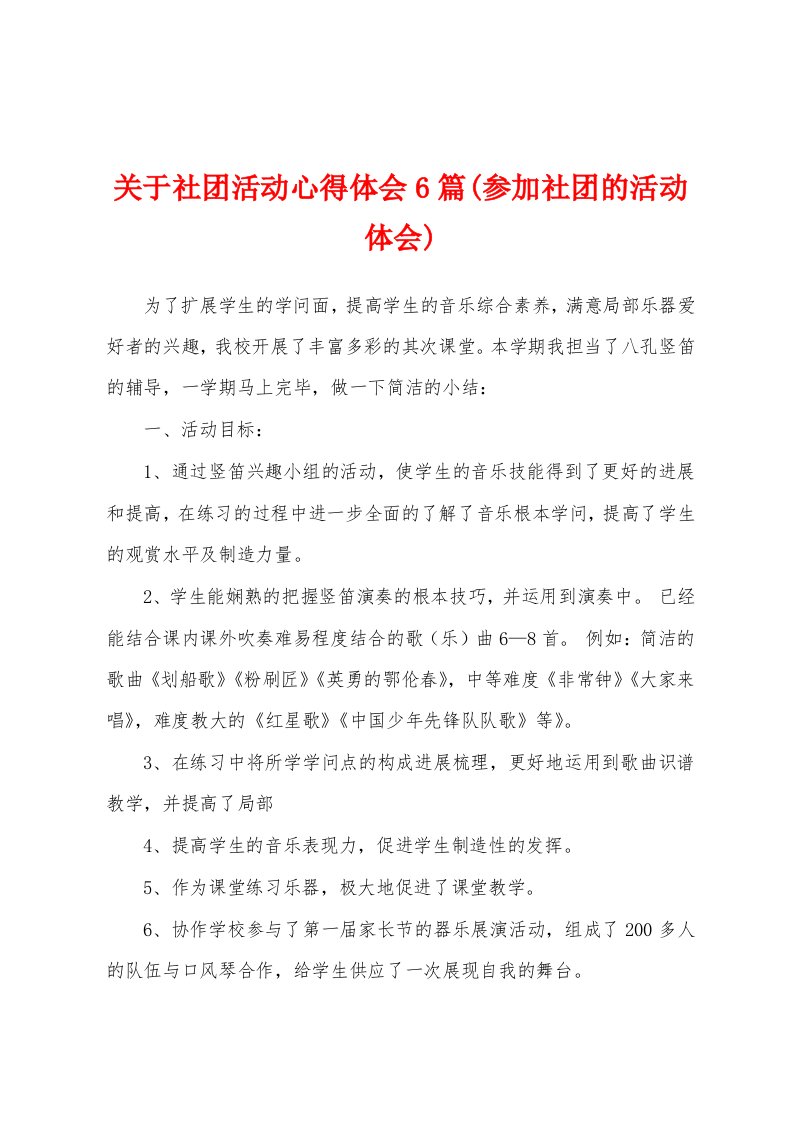 关于社团活动心得体会6篇(参加社团的活动体会)